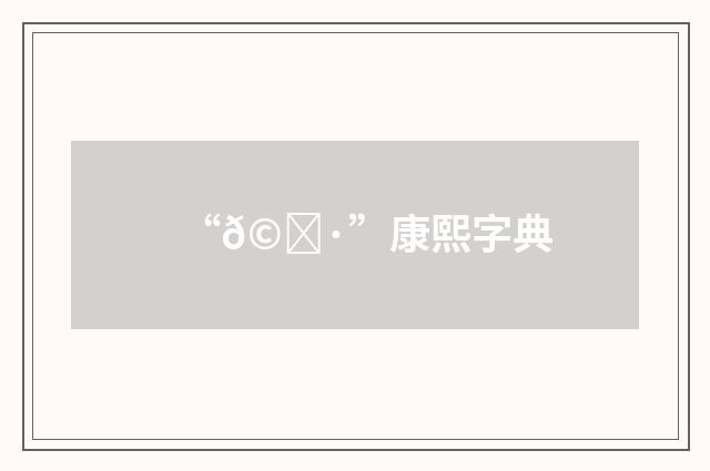 “𩈷”康熙字典