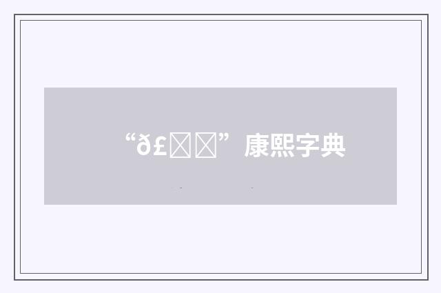 “𣝓”康熙字典