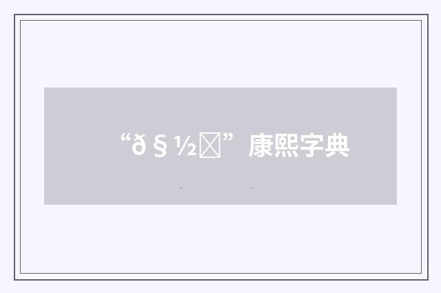 “𧽉”康熙字典