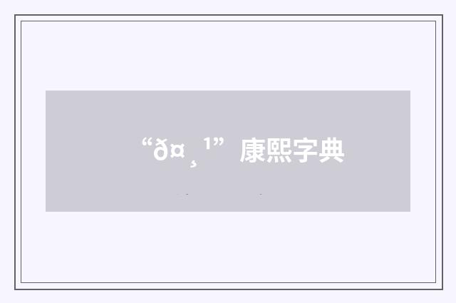 “𤸹”康熙字典
