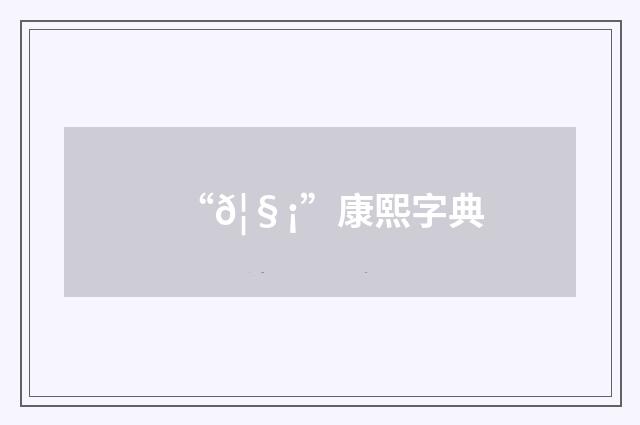 “𦧡”康熙字典