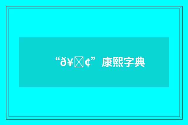 “𥆢”康熙字典