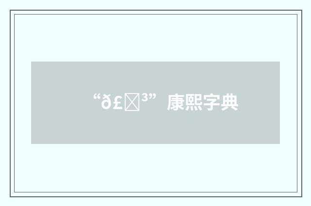 “𣃳”康熙字典