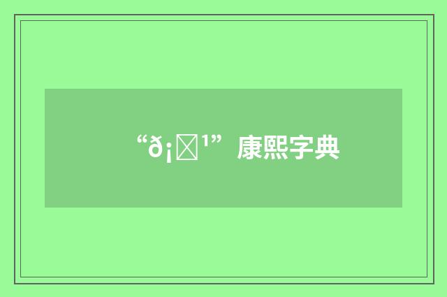 “𡘹”康熙字典