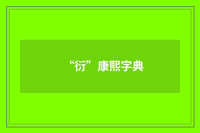 “衍”康熙字典