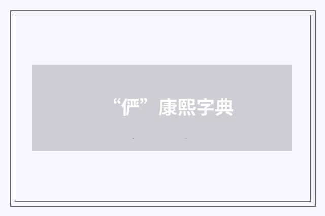 “俨”康熙字典