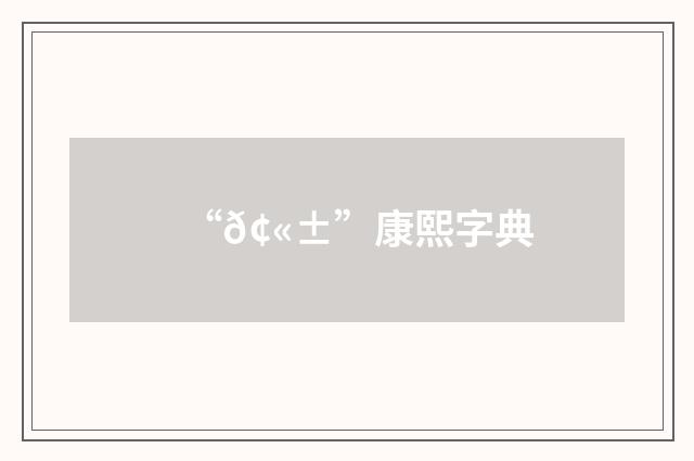 “𢫱”康熙字典