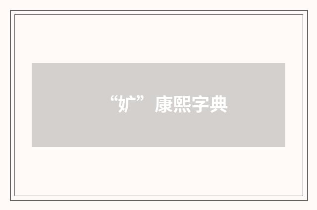 “㚧”康熙字典