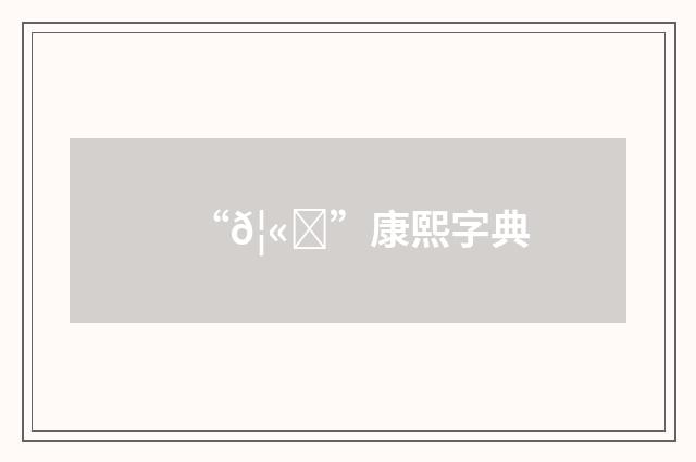 “𦫞”康熙字典