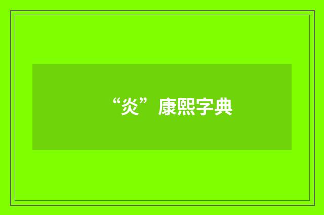 “炎”康熙字典