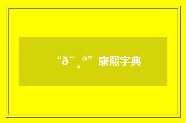 “𨸮”康熙字典