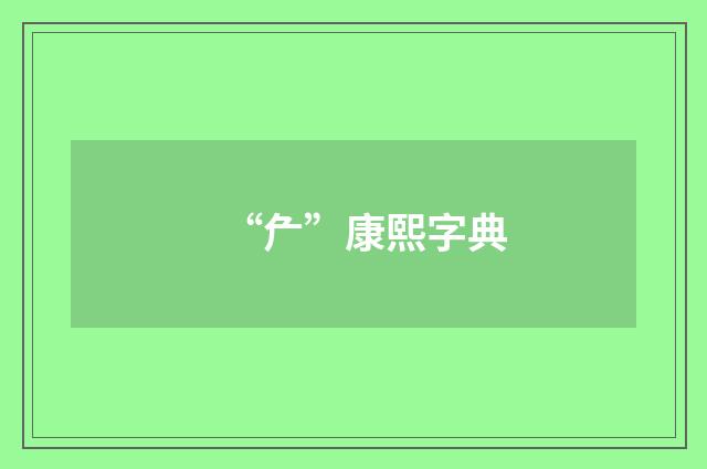 “厃”康熙字典