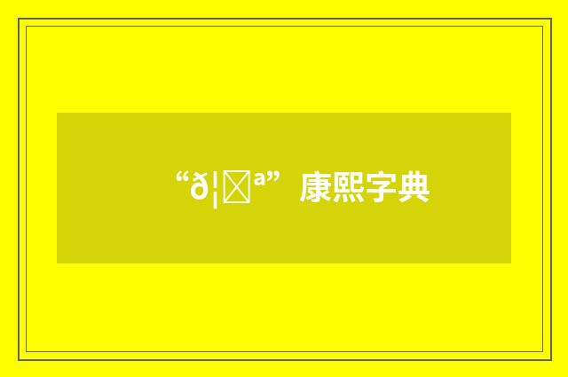 “𦝪”康熙字典