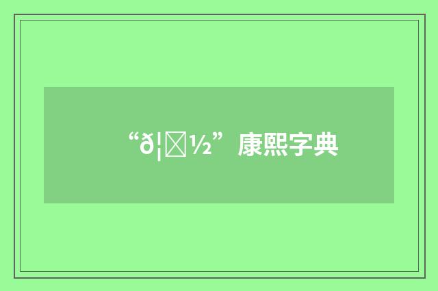 “𦜽”康熙字典