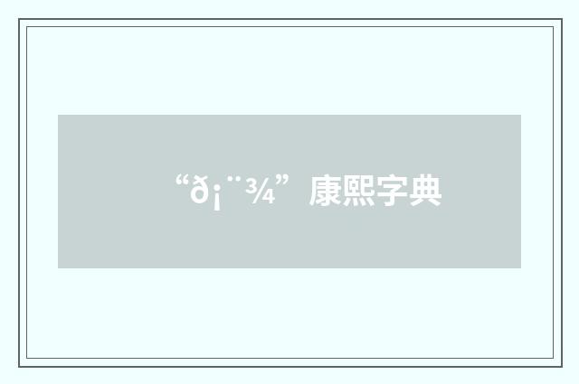 “𡨾”康熙字典