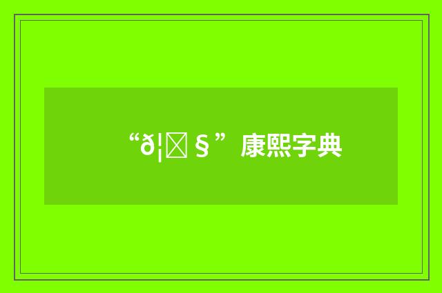 “𦉧”康熙字典