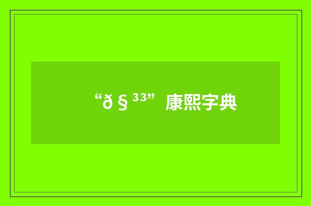 “𧳳”康熙字典