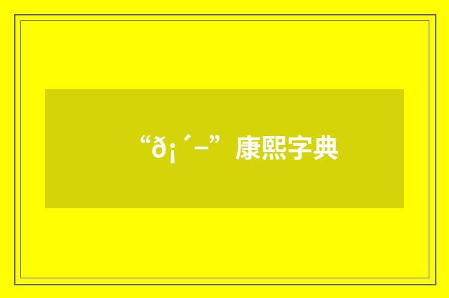 “𡴭”康熙字典