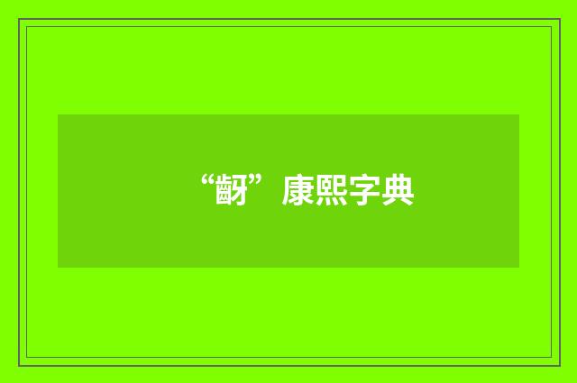 “齖”康熙字典