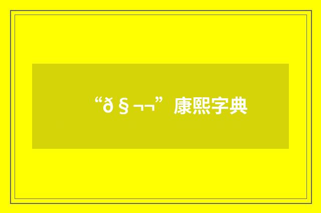 “𧬬”康熙字典