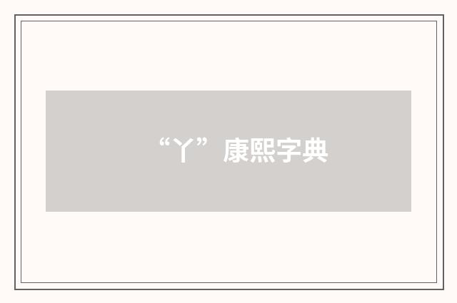 “丫”康熙字典