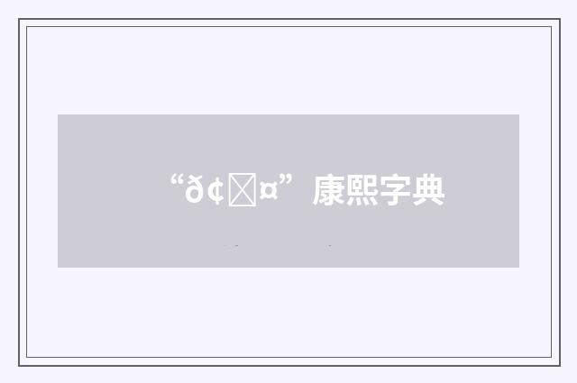 “𢏤”康熙字典