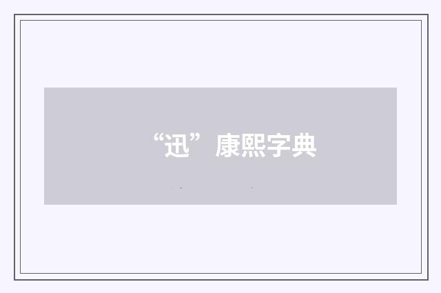 “迅”康熙字典