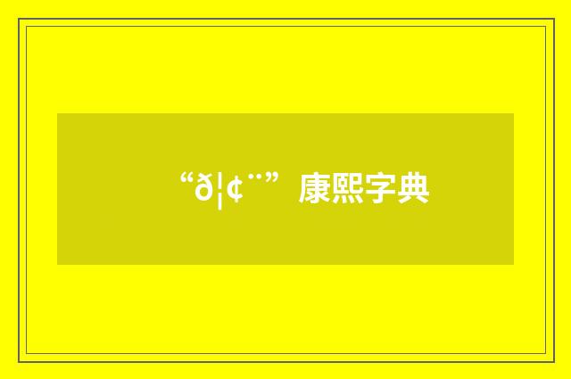 “𦢨”康熙字典