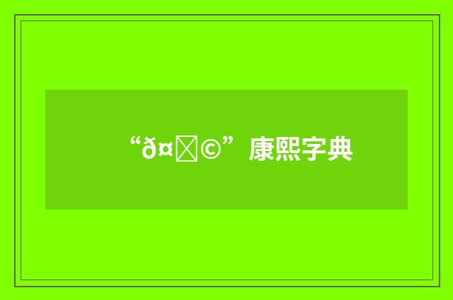 “𤑩”康熙字典