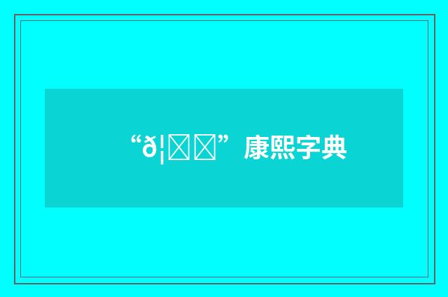 “𦅑”康熙字典