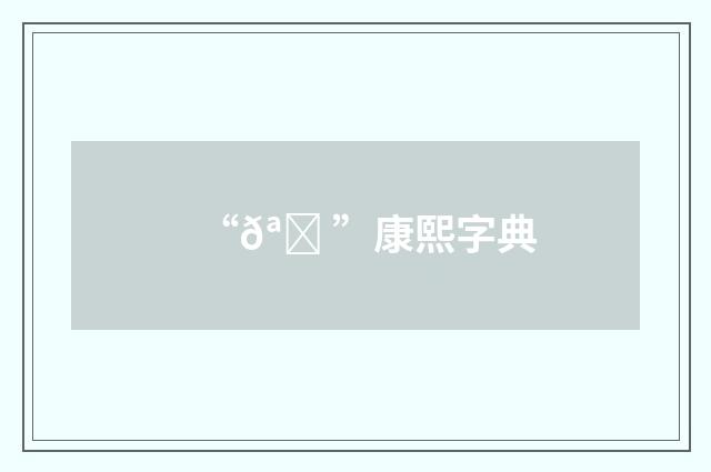 “𪀠”康熙字典