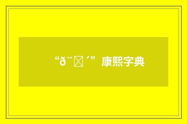 “𨀴”康熙字典