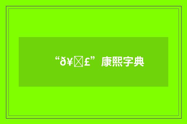 “𥀣”康熙字典