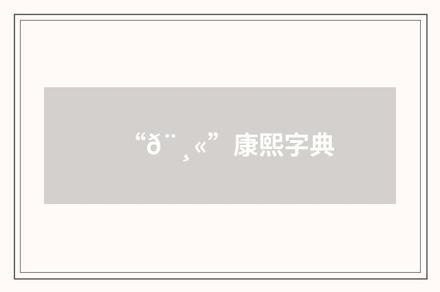 “𨸫”康熙字典