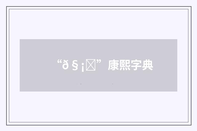 “𧡚”康熙字典