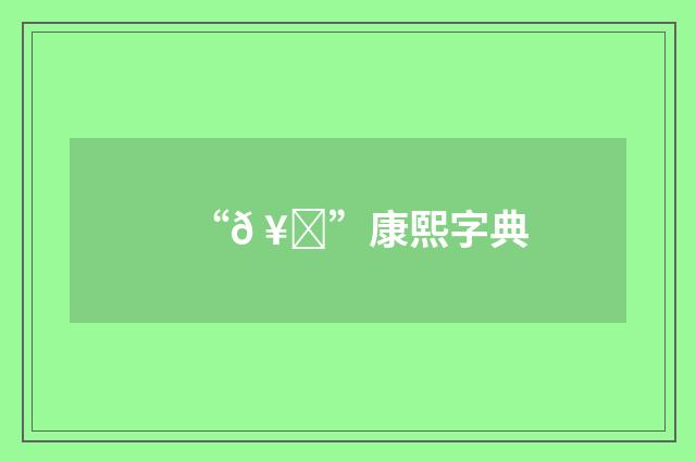 “𠥞”康熙字典