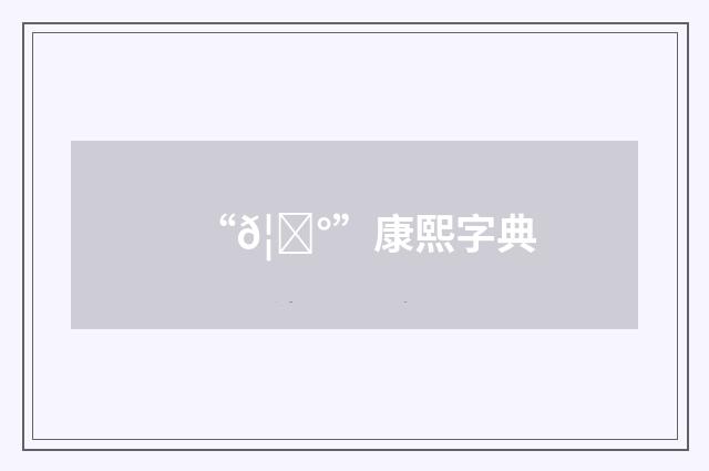 “𦑰”康熙字典
