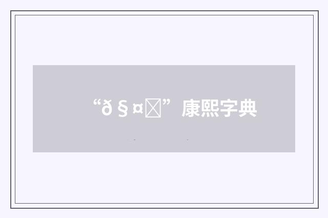 “𧤆”康熙字典
