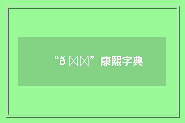 “𠖚”康熙字典