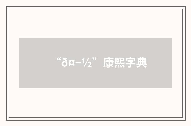 “𤭽”康熙字典