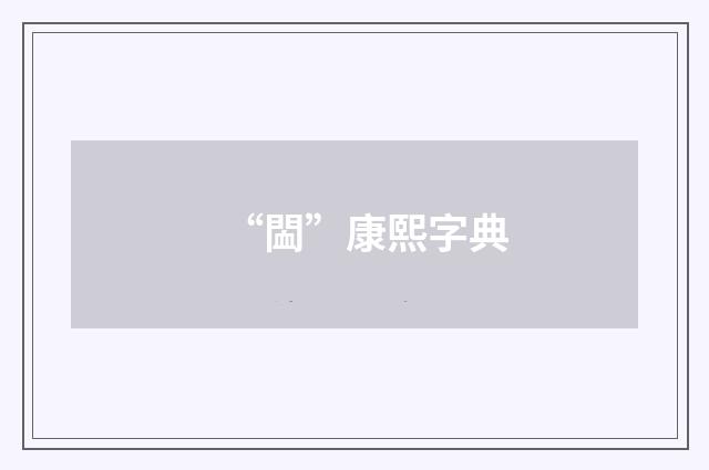 “䦗”康熙字典