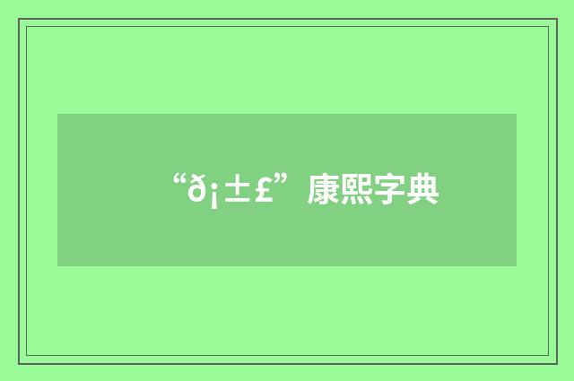 “𡱣”康熙字典