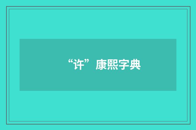 “许”康熙字典