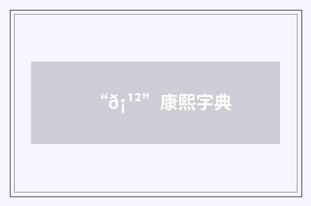 “𡹲”康熙字典