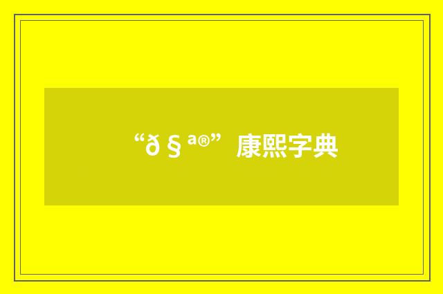“𧪮”康熙字典