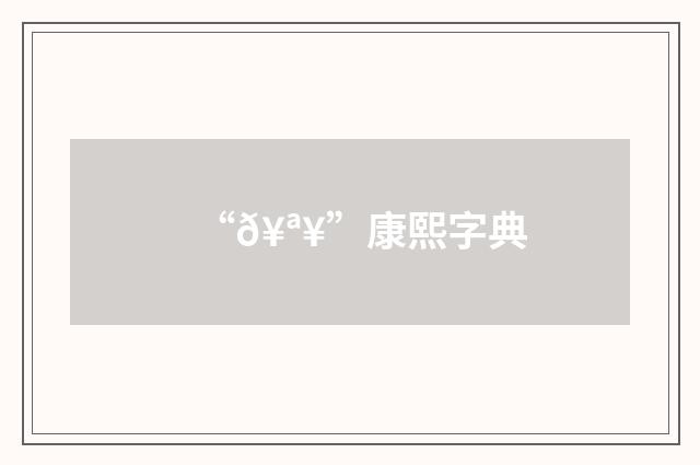 “𥪥”康熙字典