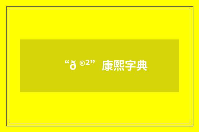 “𠮲”康熙字典