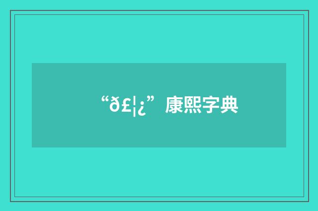 “𣦿”康熙字典