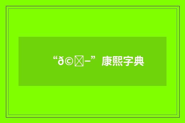 “𩘭”康熙字典