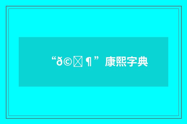 “𩝶”康熙字典